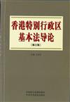 香港特別行政區基本法導論 (第三版)